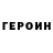 Героин белый @kachka_mandarynka